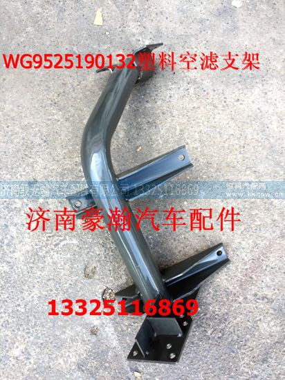 AZ9525190132,塑料空滤支架,济南驭无疆汽车配件有限公司