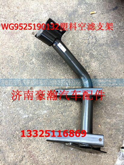 AZ9525190132,塑料空滤支架,济南驭无疆汽车配件有限公司