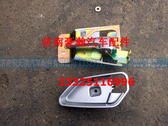 AZ1671340030/40,左车门内扣手,济南驭无疆汽车配件有限公司