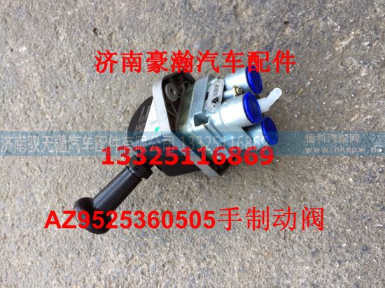 AZ9525360505,手制动阀,济南驭无疆汽车配件有限公司 AZ9525360505,手制动阀,济南驭无疆汽车配件有限公司