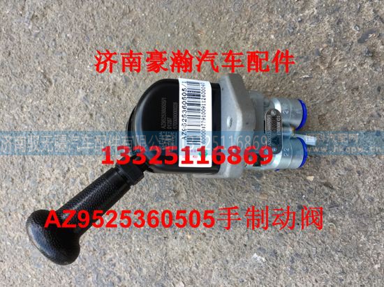 AZ9525360505,手制动阀,济南驭无疆汽车配件有限公司 AZ9525360505,手制动阀,济南驭无疆汽车配件有限公司
