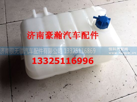 WG9925530003,膨胀水箱,济南驭无疆汽车配件有限公司