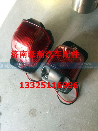 NZ9525790045,驾驶室后示廓灯顶灯,济南驭无疆汽车配件有限公司
