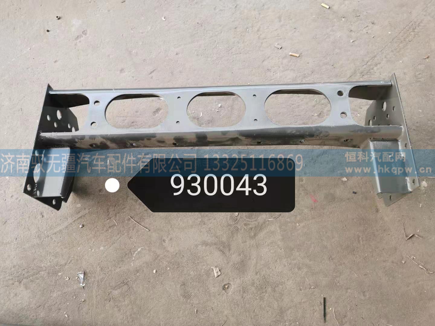 WG9525930043,前横梁总成,济南驭无疆汽车配件有限公司