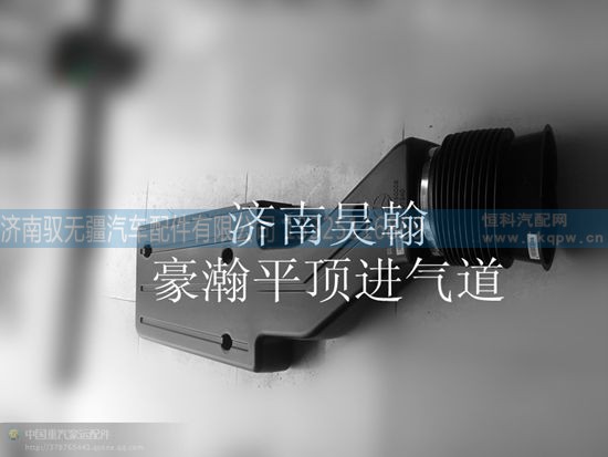 AZ9525190008,豪瀚进气道豪瀚进气接头豪瀚空滤,济南驭无疆汽车配件有限公司