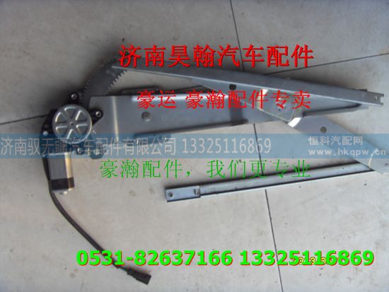 ,重汽豪瀚驾驶室玻璃升降器,济南驭无疆汽车配件有限公司 ,重汽豪瀚驾驶室玻璃升降器,济南驭无疆汽车配件有限公司