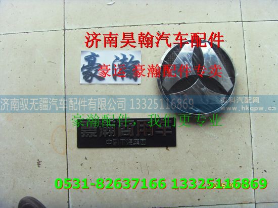 ,重汽豪瀚驾驶室字表,济南驭无疆汽车配件有限公司 ,重汽豪瀚驾驶室字表,济南驭无疆汽车配件有限公司