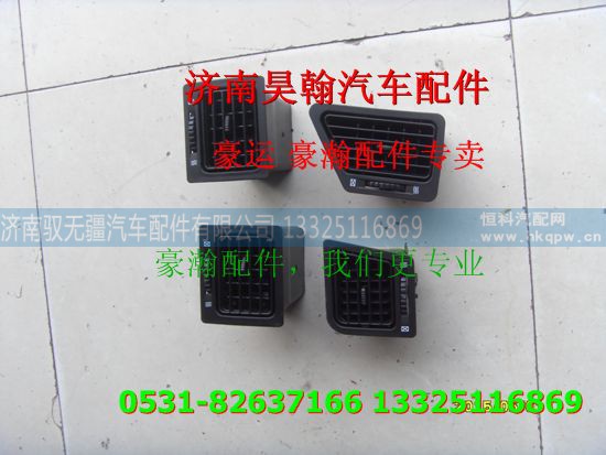 ,重汽豪瀚驾驶室出风口,济南驭无疆汽车配件有限公司