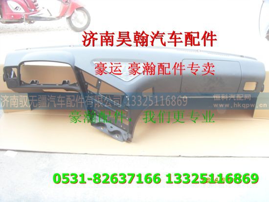 ,重汽豪瀚驾驶室仪表台,济南驭无疆汽车配件有限公司