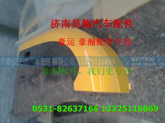 ,重汽豪瀚驾驶室翼子板,济南驭无疆汽车配件有限公司