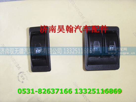 ,豪运玻璃升降器开关  豪瀚玻璃升降器开关  豪运配件豪瀚配件,济南驭无疆汽车配件有限公司