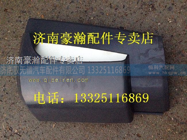 AZ1651110061,重汽豪翰导风罩左，重汽豪瀚驾驶室配件，重汽豪瀚配件,济南驭无疆汽车配件有限公司