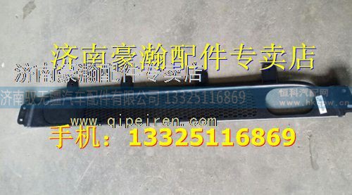 AZ9525930102,中国重汽豪瀚汽车配件保险杠格栅,济南驭无疆汽车配件有限公司