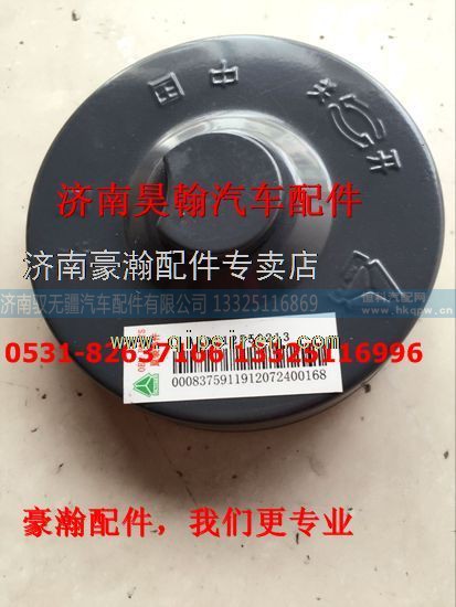 AZ9112550213,中国重汽豪瀚配件豪瀚豪运油箱盖豪瀚油滤空滤总成,济南驭无疆汽车配件有限公司
