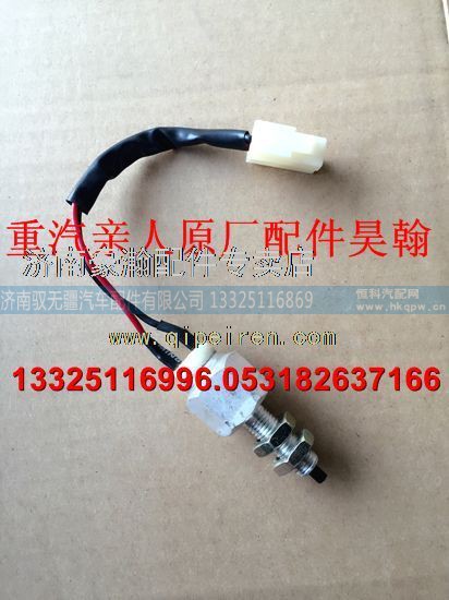 AZ9525580130,重汽豪瀚駕駛室底盤全車配件豪瀚制動燈開關豪瀚剎車燈開關,濟南馭無疆汽車配件有限公司