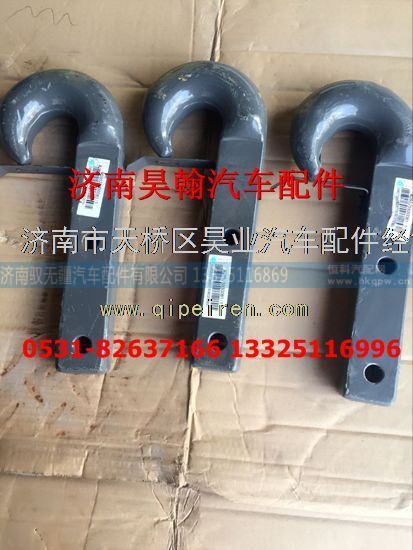 AZ9525930081,豪瀚牵引钩AZ9525930081豪瀚原厂配件豪瀚牵引钩,济南驭无疆汽车配件有限公司 AZ9525930081,豪瀚牵引钩AZ9525930081豪瀚原厂配件豪瀚牵引钩,济南驭无疆汽车配件有限公司