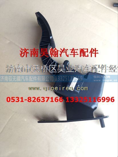 AZ8525570010,济宁豪瀚配件原厂电子油门总成豪瀚,济南驭无疆汽车配件有限公司