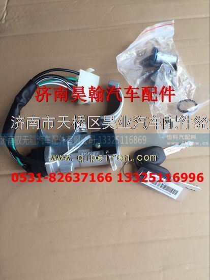 AZ9525580190,济南豪瀚配件豪瀚点火锁及钥匙南京豪瀚原厂点火锁总成,济南驭无疆汽车配件有限公司