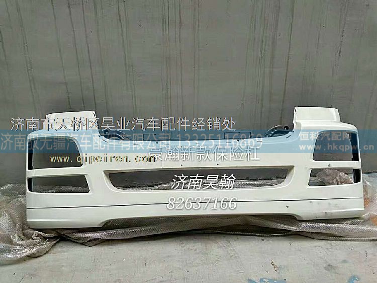 WG9525930111,豪瀚新款保险杠  豪瀚付杠   豪瀚保险杠总成,济南驭无疆汽车配件有限公司