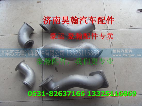 ,重汽豪运配件排气管   重汽豪运汽车配件,济南驭无疆汽车配件有限公司