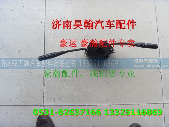 ,重汽豪瀚配件組合開關(guān)   重汽豪瀚汽車配件,濟(jì)南馭無疆汽車配件有限公司