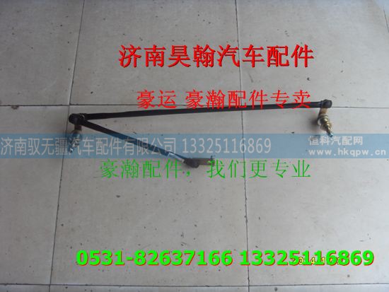 ,重汽豪瀚配件雨刮联动杆  重汽豪瀚汽车配件,济南驭无疆汽车配件有限公司