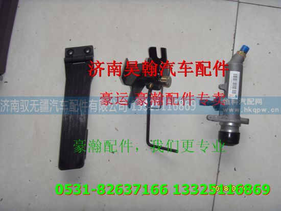 ,重汽豪瀚配件油门支架离合器总泵 重汽豪瀚汽车配件,济南驭无疆汽车配件有限公司 ,重汽豪瀚配件油门支架离合器总泵 重汽豪瀚汽车配件,济南驭无疆汽车配件有限公司