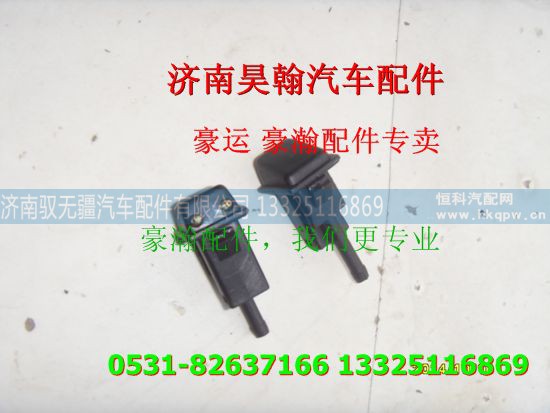 ,重汽豪瀚配件喷水嘴  重汽豪瀚汽车配件,济南驭无疆汽车配件有限公司