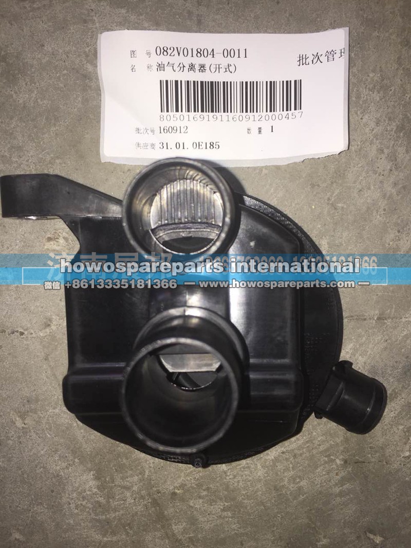 082V01804-0011,油气分离器,济南冠泽卡车配件营销中心