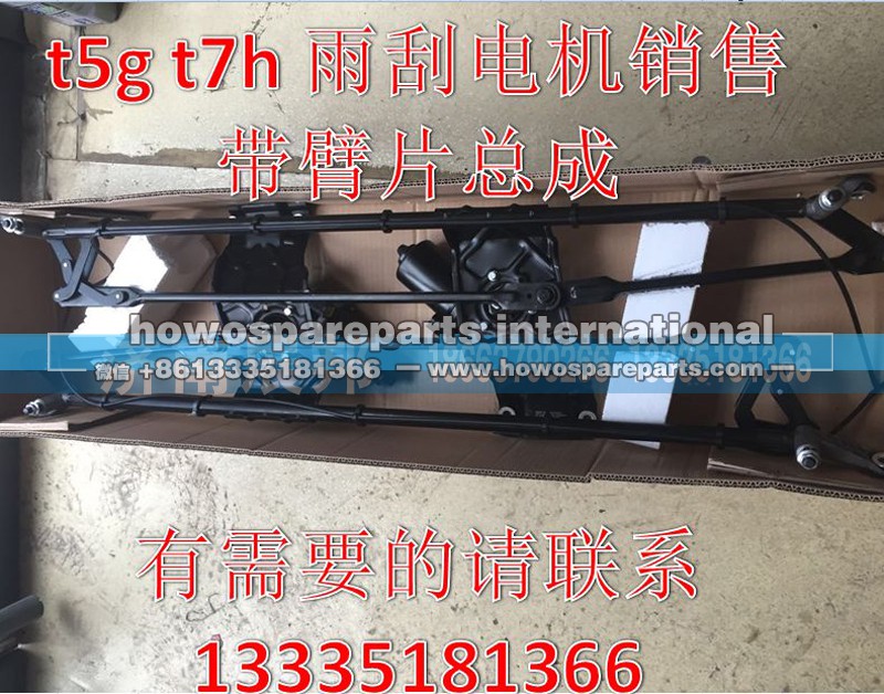 ,T5G T7H雨刮電機帶臂片,濟南冠澤卡車配件營銷中心