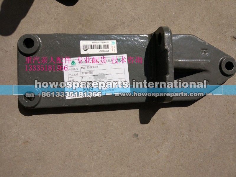 WG9725593026,支承托架,济南冠泽卡车配件营销中心