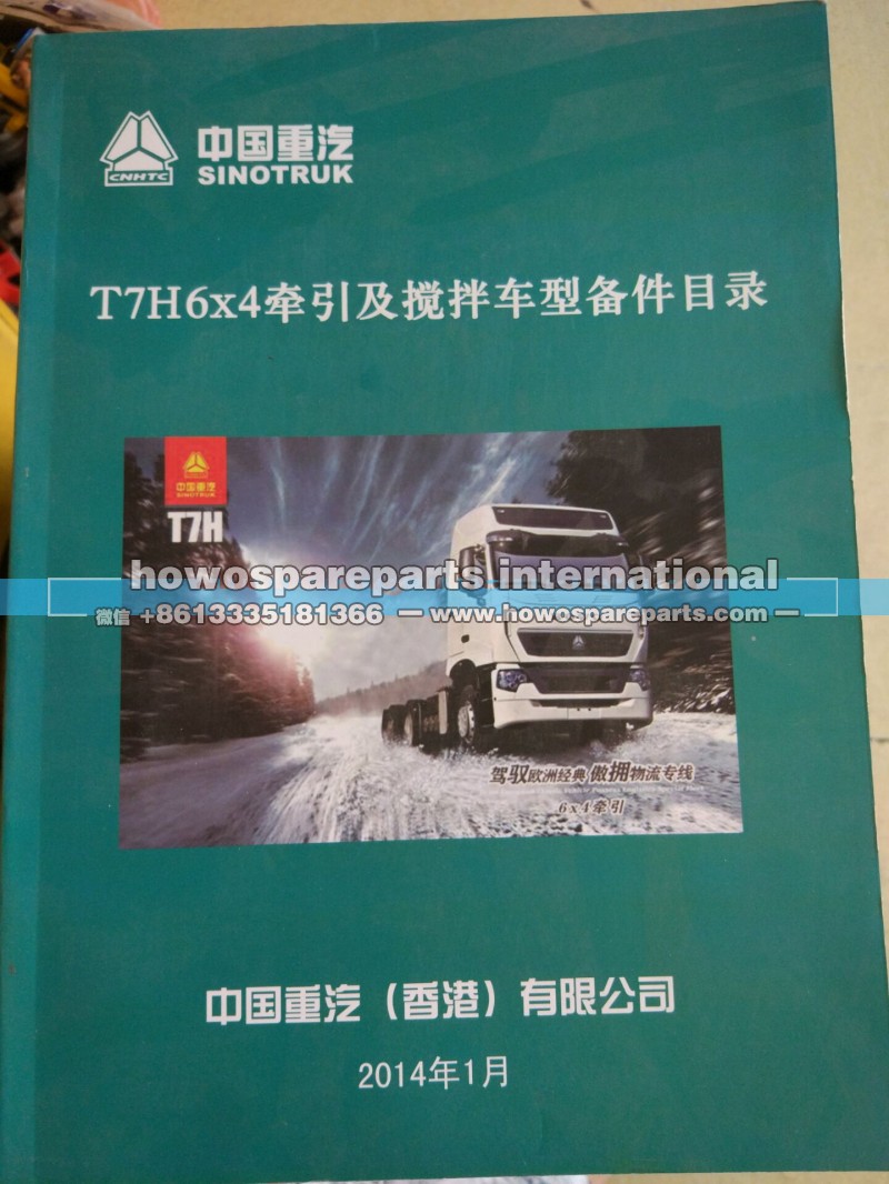 T7H6X4牵引及搅拌车型备件目录,T7H6X4牵引及搅拌车型备件目录,济南冠泽卡车配件营销中心