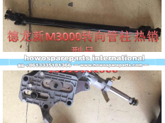 DZ96189460510,转向管柱,济南冠泽卡车配件营销中心