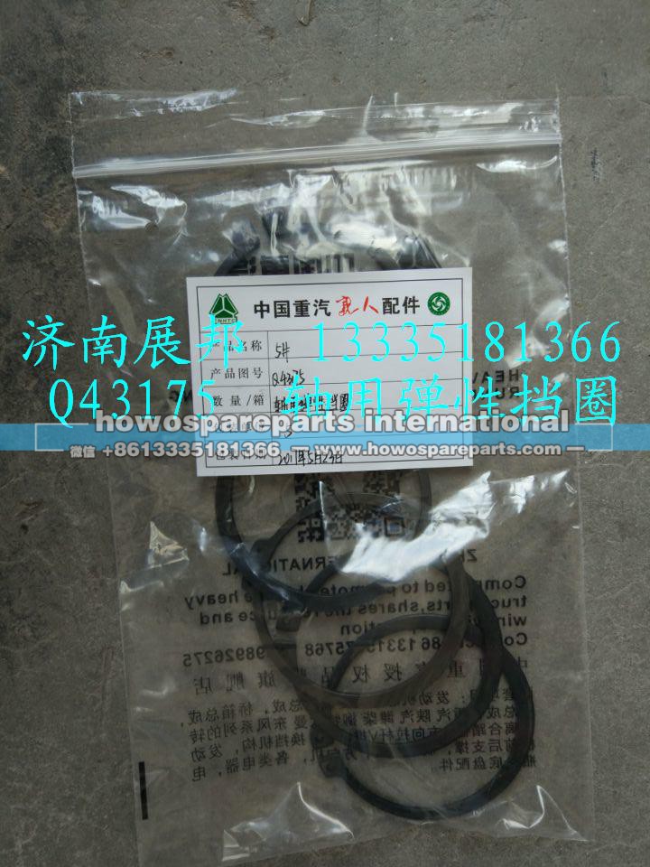 Q43175,轴用弹性挡圈,济南冠泽卡车配件营销中心