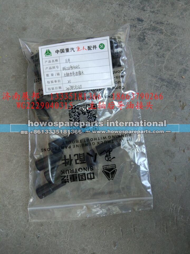 WG2229040315,主轴后导油接头,济南冠泽卡车配件营销中心