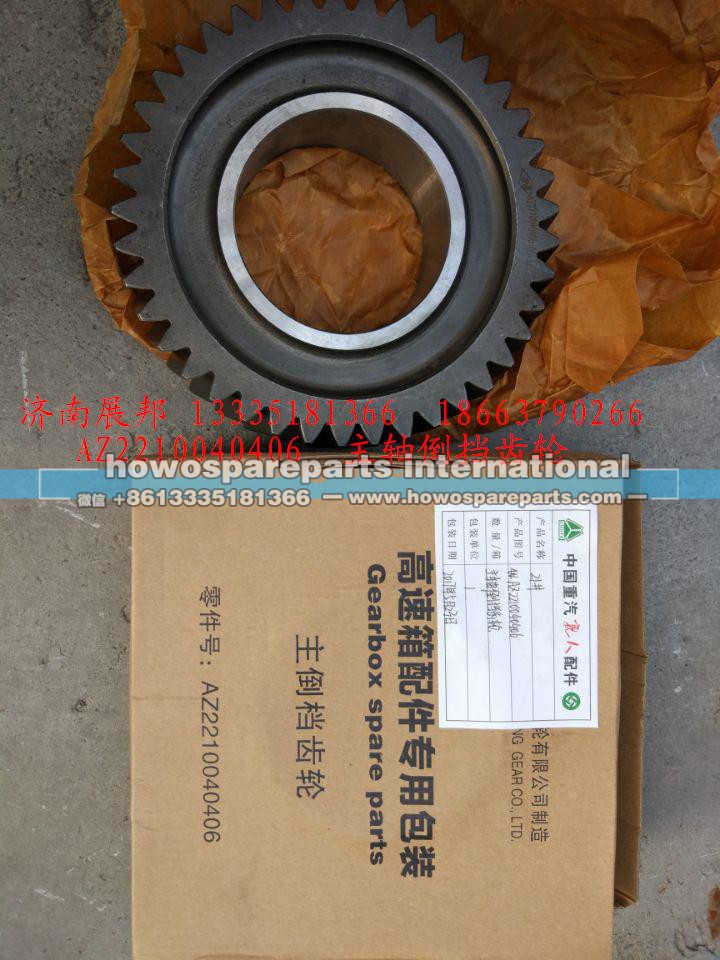 AZ2210040406,主轴倒挡齿轮,济南冠泽卡车配件营销中心