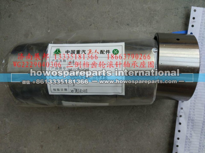 WG2229040306,三倒档齿轮滚针轴承座圈,济南冠泽卡车配件营销中心