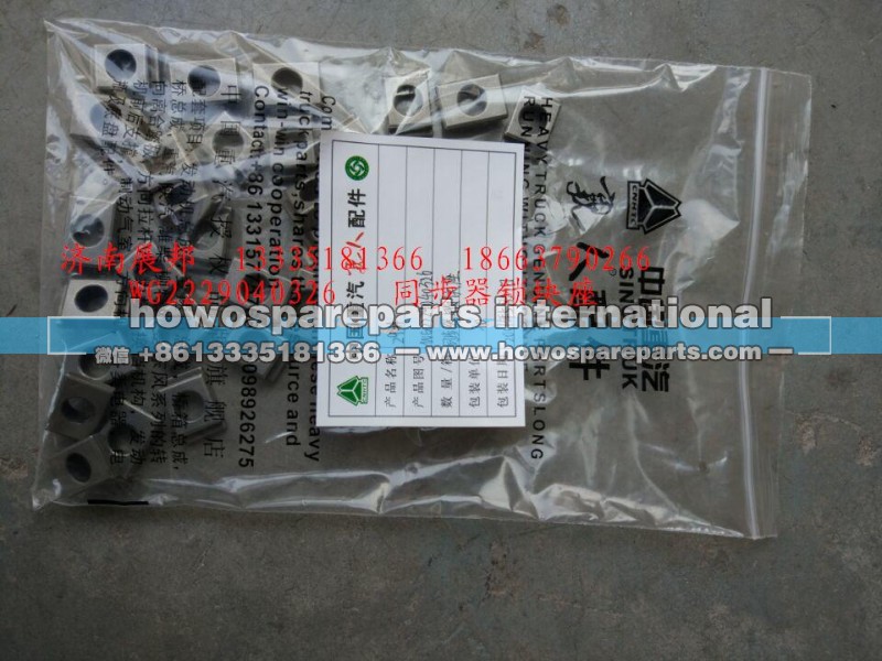 WG2229040326,同步器锁块座,济南冠泽卡车配件营销中心