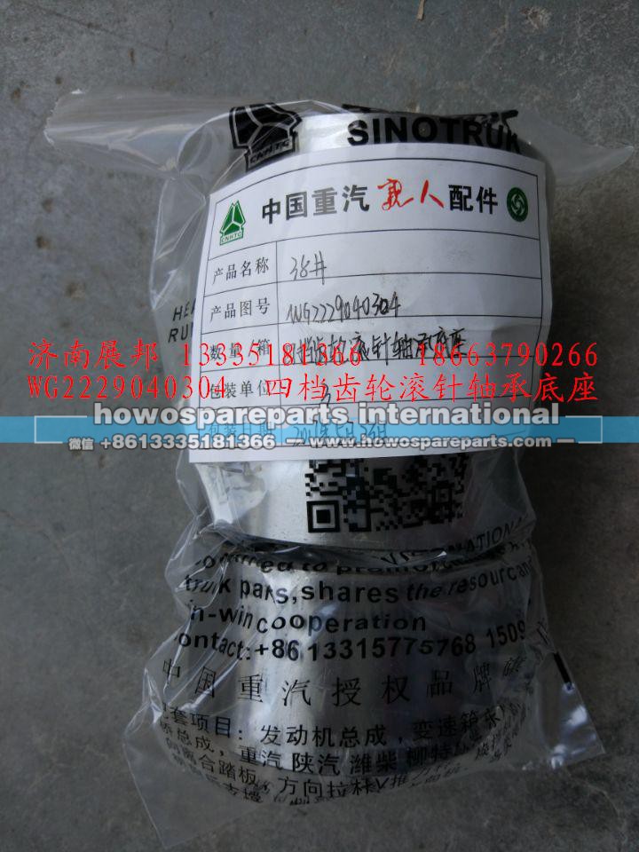 WG2229040304,四档齿轮滚针轴承底座,济南冠泽卡车配件营销中心