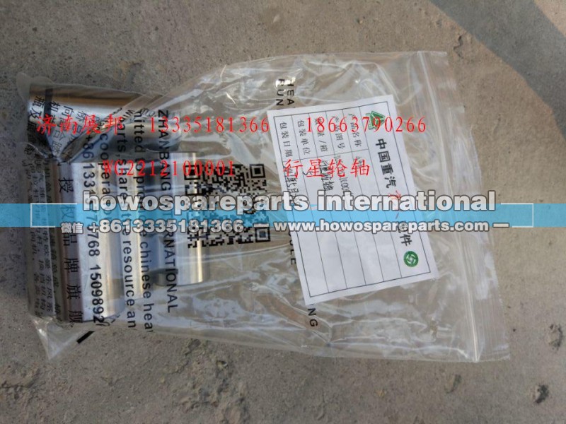 WG2212100001,行星轮轴,济南冠泽卡车配件营销中心