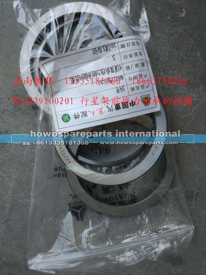 WG2229100201,行星架前推力轴承轴向挡圈,济南冠泽卡车配件营销中心