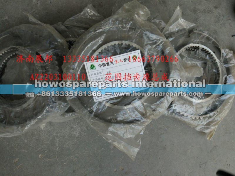 AZ2203100110,范围档齿座总成,济南冠泽卡车配件营销中心