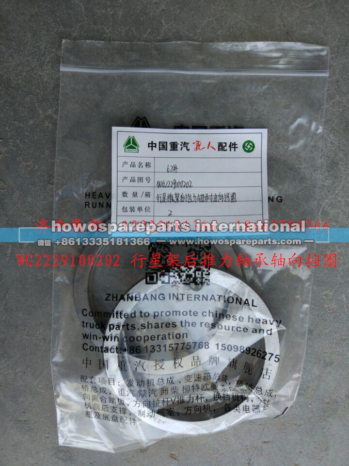 WG2229100202,行星架后推力轴承轴向挡圈,济南冠泽卡车配件营销中心