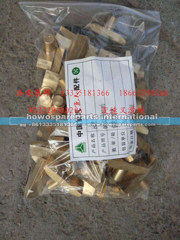 WG2229100206,变速叉滑块,济南冠泽卡车配件营销中心