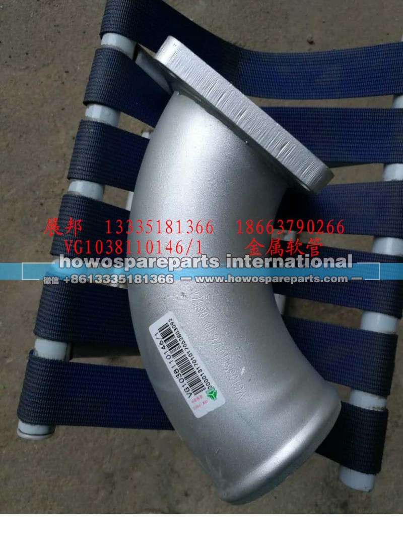 VG1038110146/1,金属软管,济南冠泽卡车配件营销中心