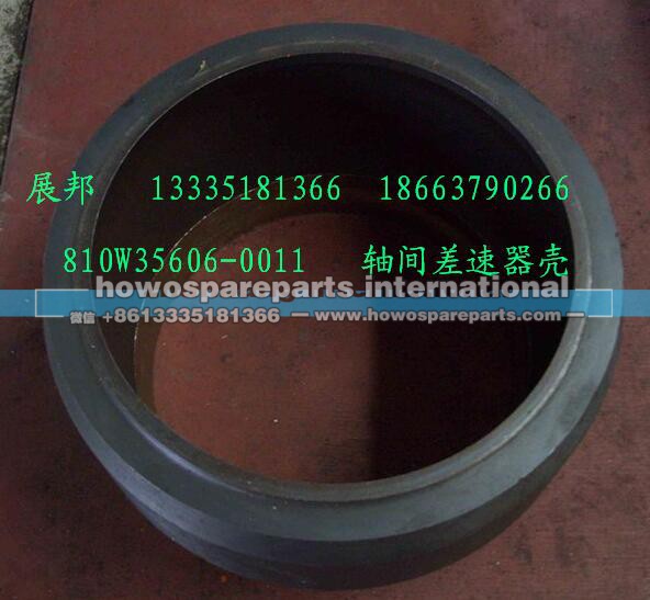 810W35606-0011,轴间差速器壳,济南冠泽卡车配件营销中心
