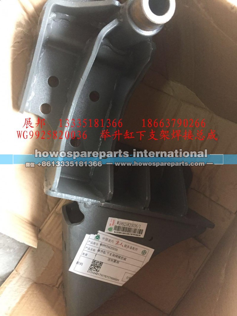WG9925820036,舉升缸下支架焊接總成,濟(jì)南冠澤卡車配件營銷中心
