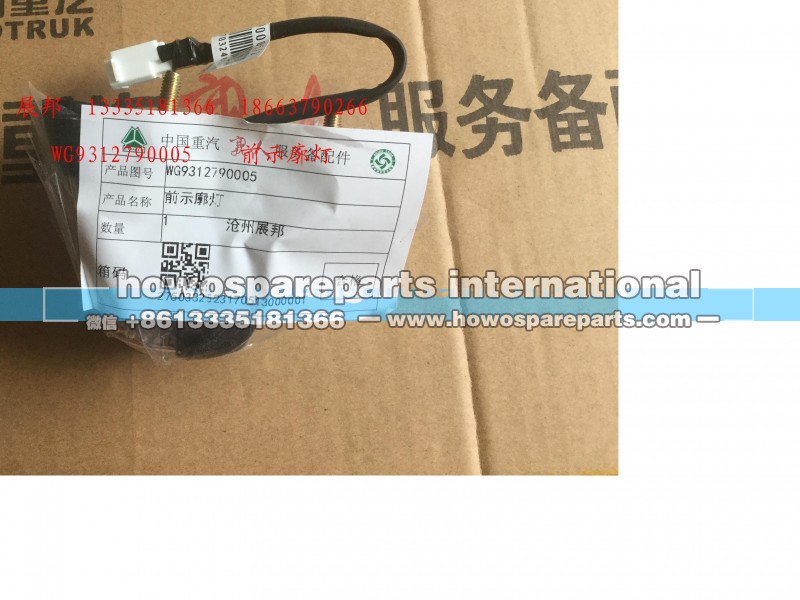 WG9312790005,前示廓灯,济南冠泽卡车配件营销中心