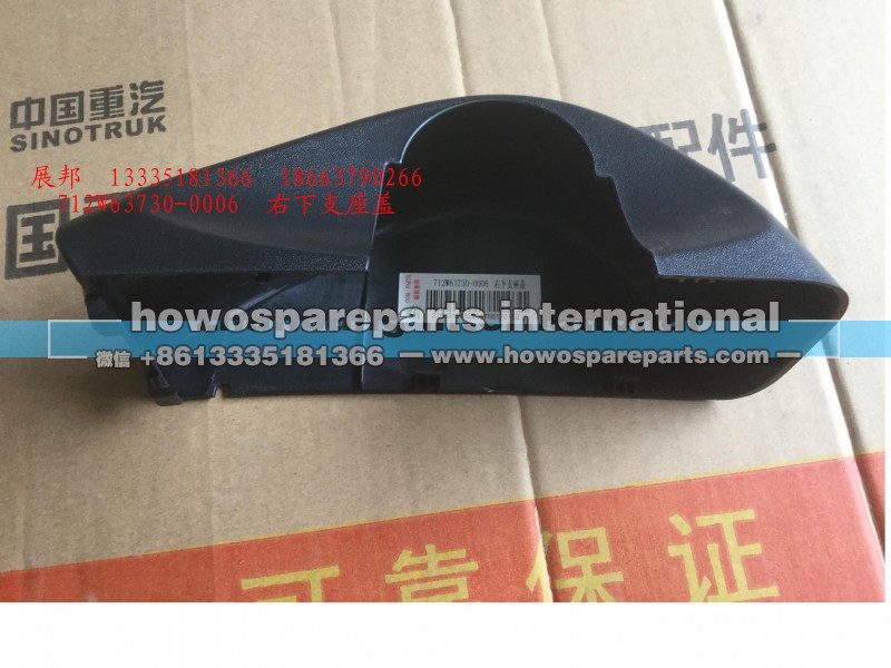 712W63730-0006,重汽豪沃T5G右下装饰盖,济南冠泽卡车配件营销中心