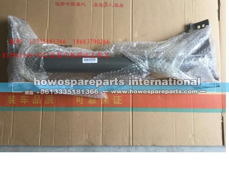 812W61540-5022,右翼子板前段支架总成,济南冠泽卡车配件营销中心